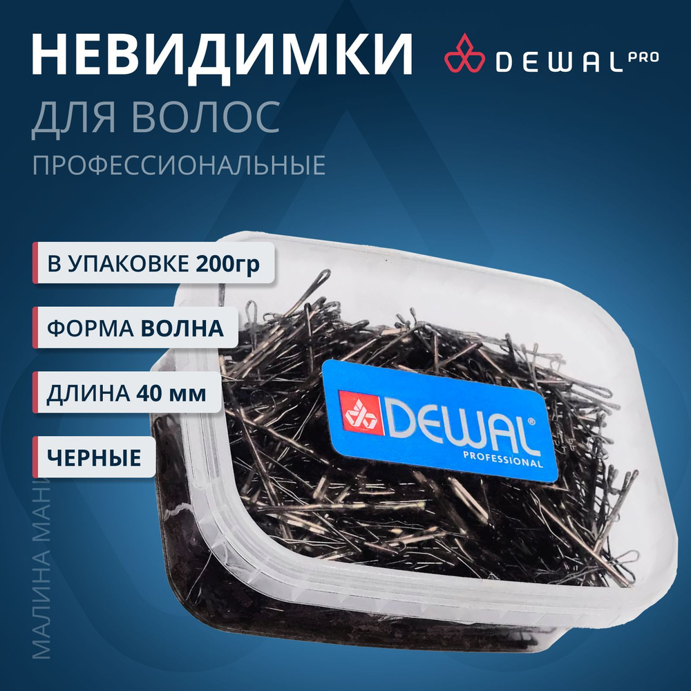 DEWAL Парикмахерские невидимки для волос черные, волна 40 мм, 200 гр, в коробке  #1