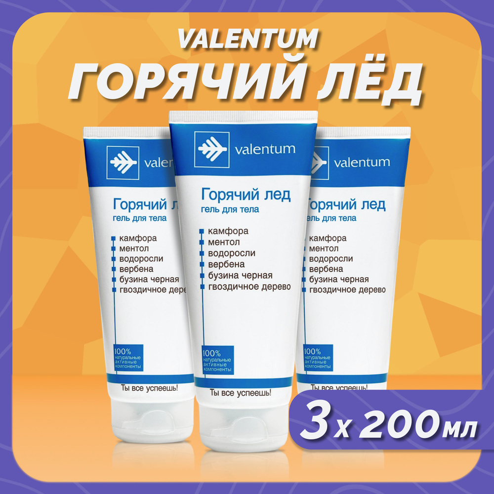 Горячий лединиц гель Valentum, 3 штук по 200 мл — купить в интернет-аптеке  OZON. Инструкции, показания, состав, способ применения