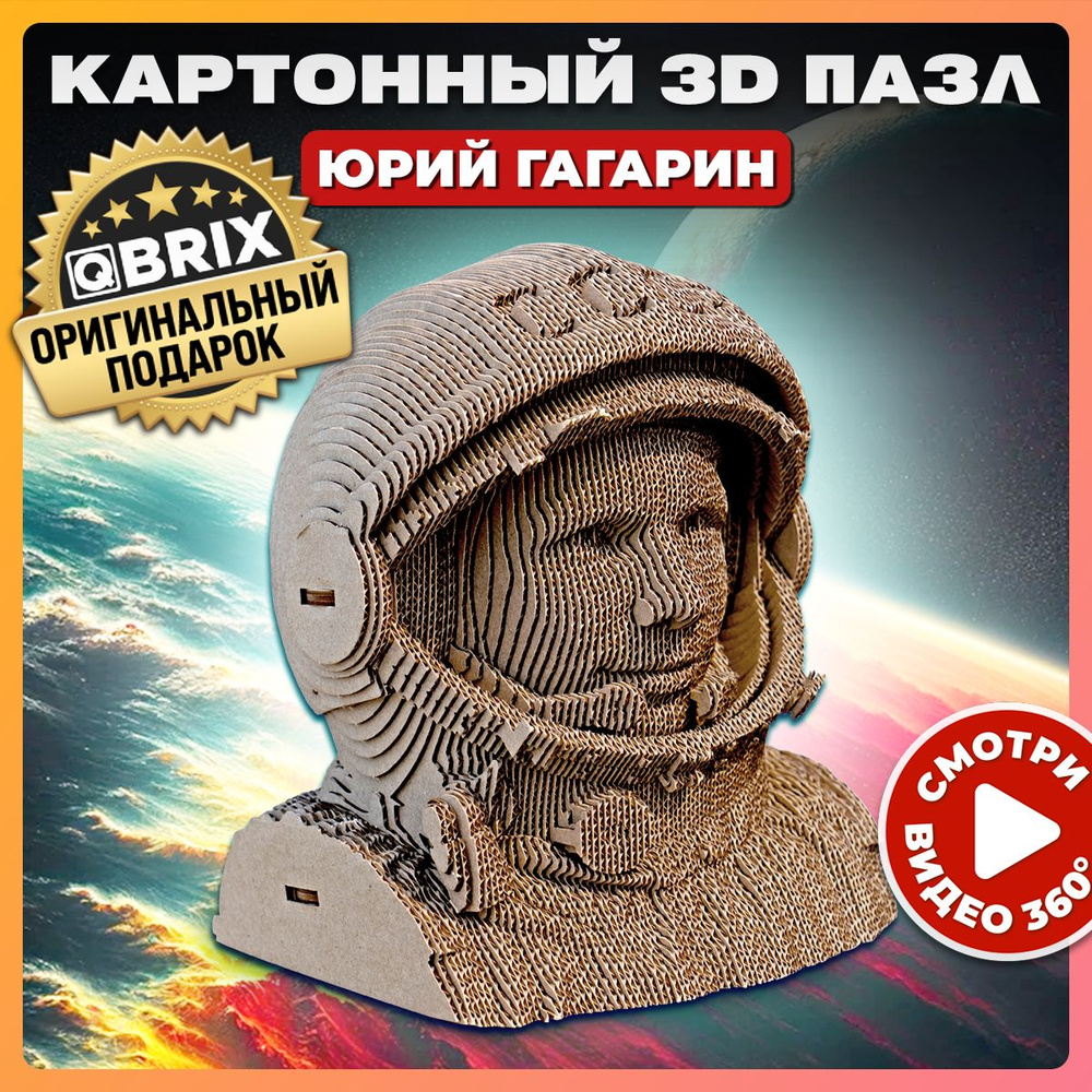 Картонный 3D пазл QBRIX Юрий Гагарин - купить с доставкой по выгодным ценам  в интернет-магазине OZON (730158926)