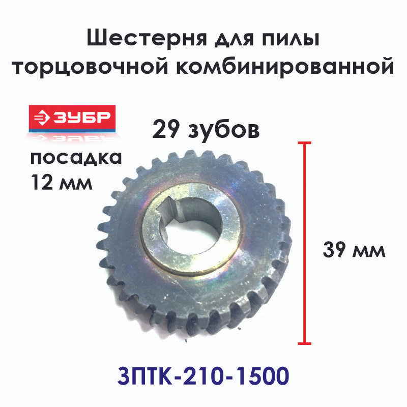 Шестерня для торцовой пилы ЗУБР ЗПТК-210-1500 (комбинированная ...