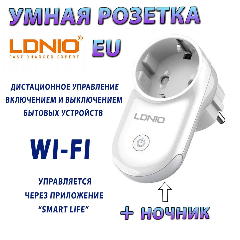 Умная розетка + светодиодный ночник LDNIO SEW1058 Wi-Fi Smart Power Socket  EU - купить по низкой цене в интернет-магазине OZON (1341110857)