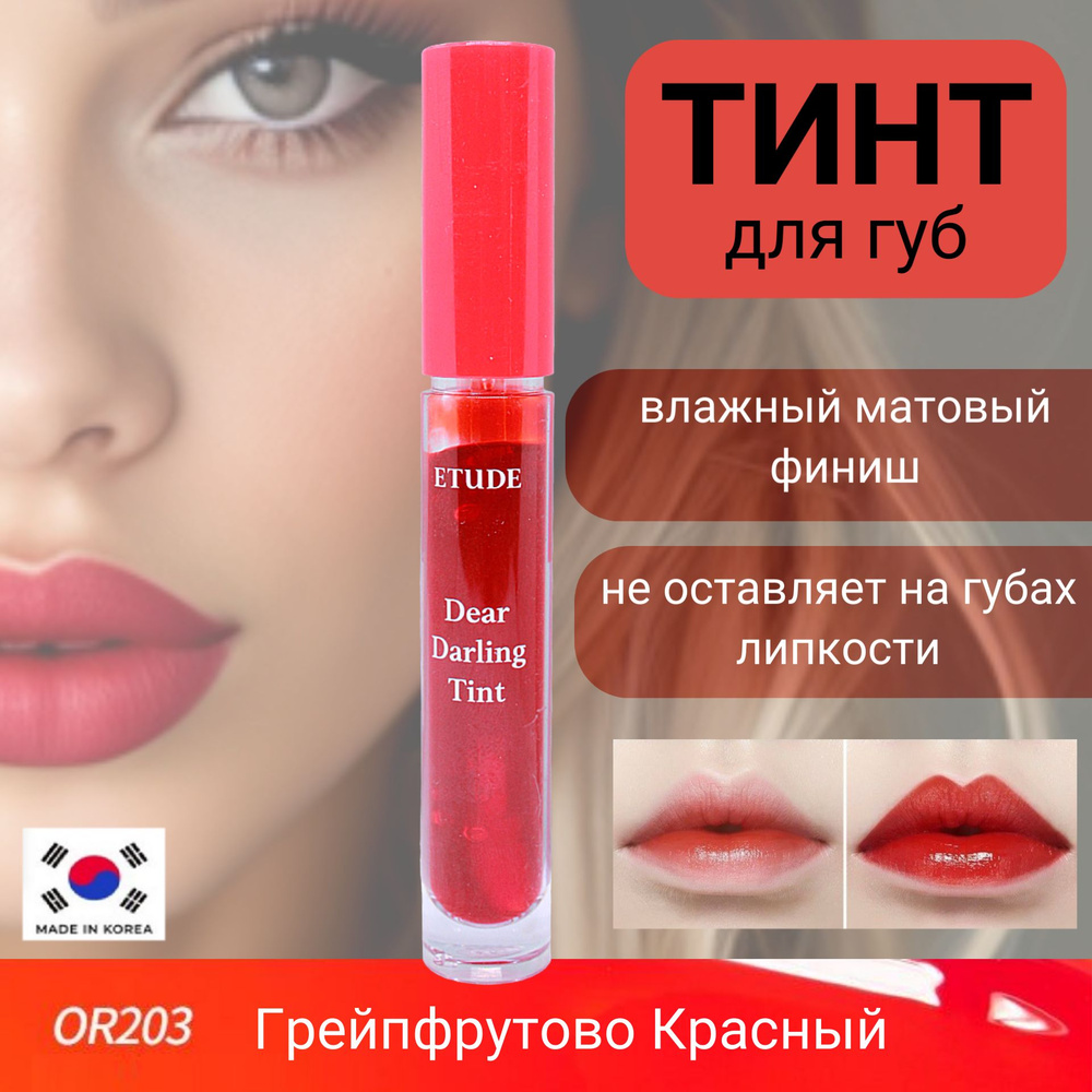 ETUDE HOUSE Dear Darling Water Gel Tint #03 OR203 Увлажняющий гелевый тинт для губ  #1