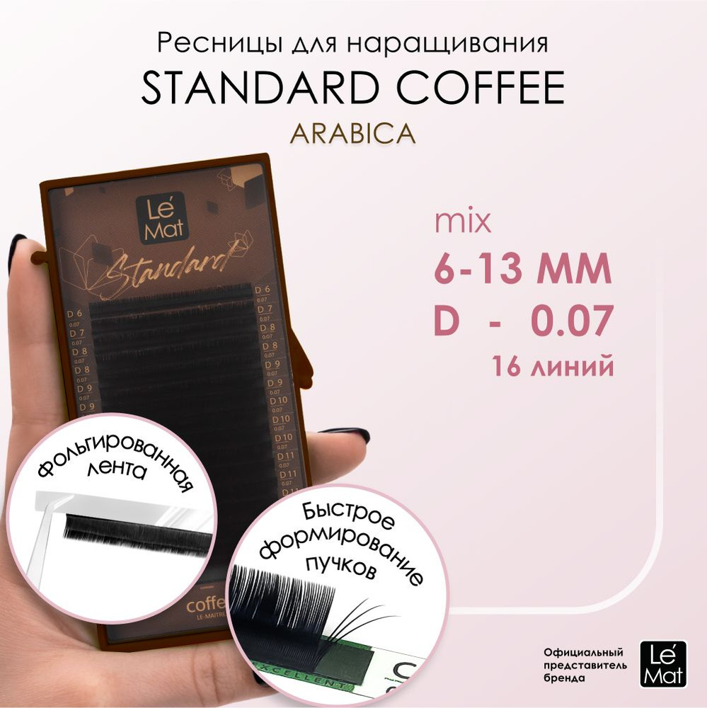 Ресницы "Standard Coffee" Arabica 16 линий D 0.07 MIX 6-13 мм #1
