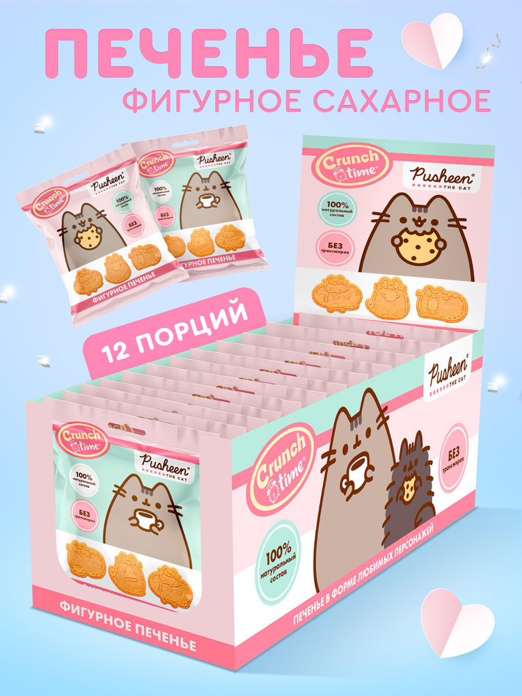 CRUNCH TIME PUSHEEN Печенье фигурное в пакетах, 12*20 г #1