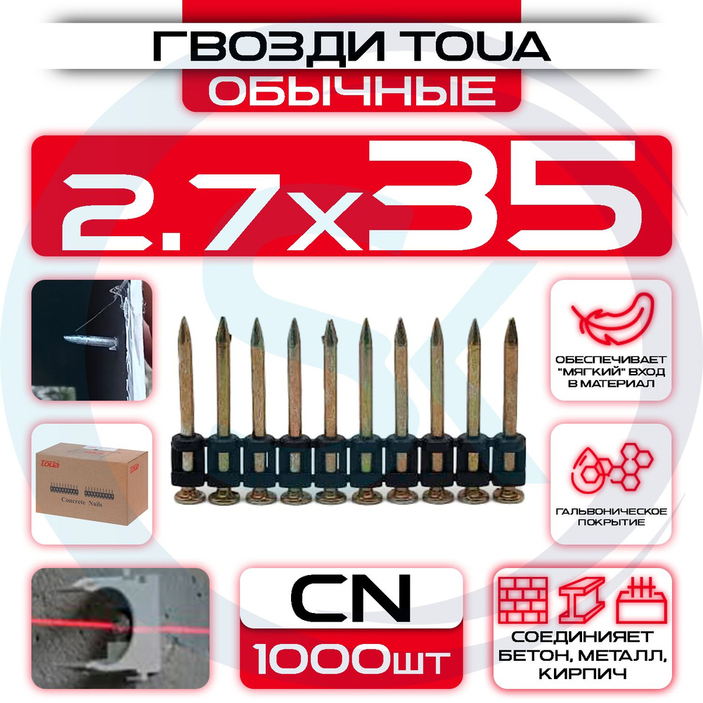 Гвозди 2.7х35мм CN TOUA по бетону металлу кирпичу #1