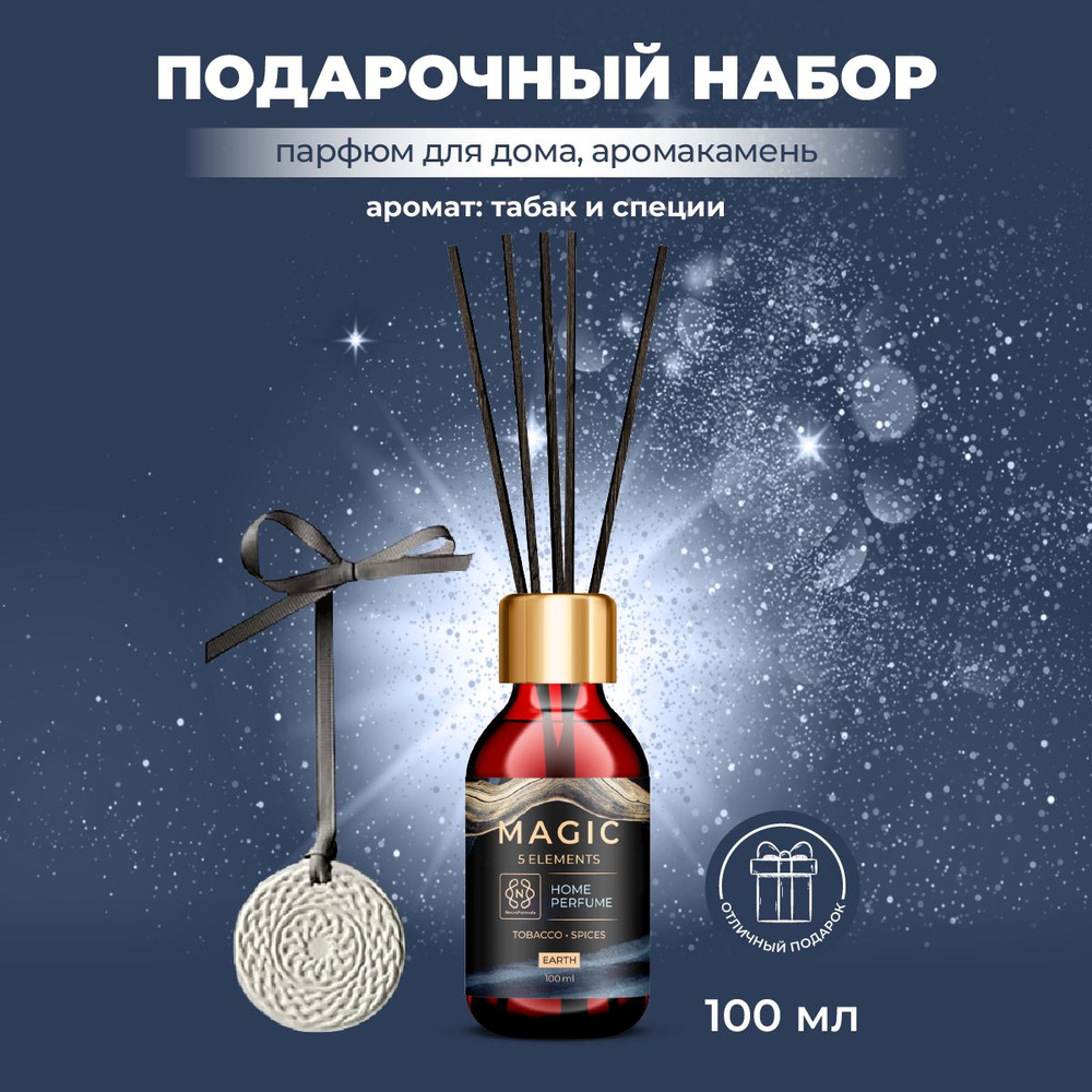 Подарочный набор с аромадиффузором MAGIC 5 ELEMENTS, 100 мл купить по  доступной цене с доставкой в интернет-магазине OZON (1279342217)