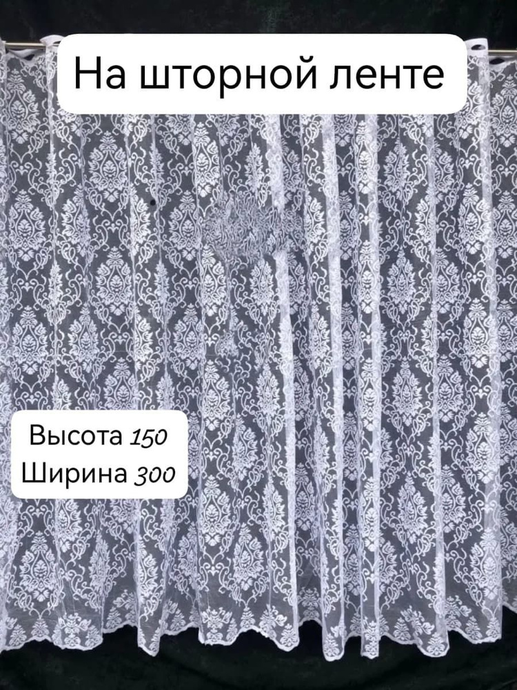 Тюль для кухни высота 160 см, ширина 300 см, крепление - Лента, белый  #1