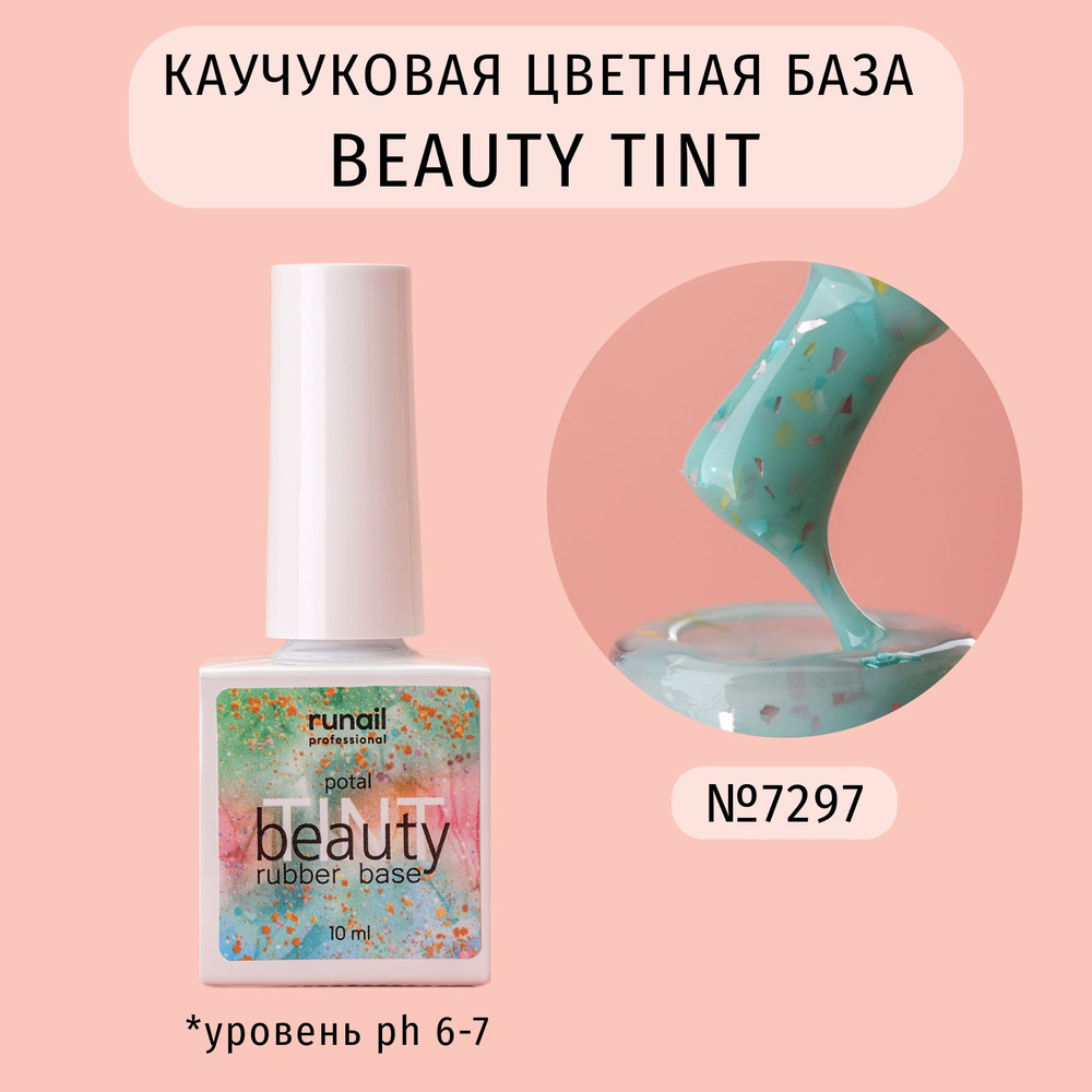 Каучуковая база для ногтей цветная с поталью beautyTINT (potal), 10 мл №7297  #1