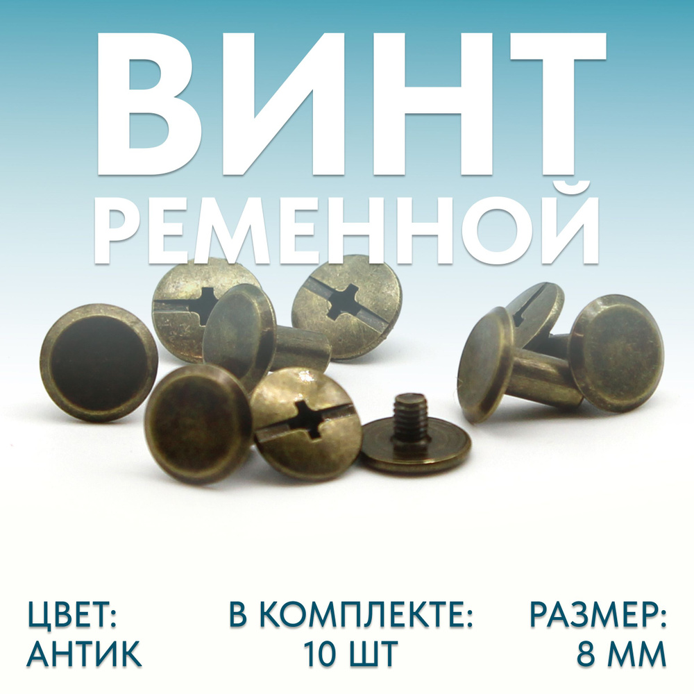 Ременной винт 8 мм болт для ремня, для сумки, замена клёпкам, антик, 10 ...
