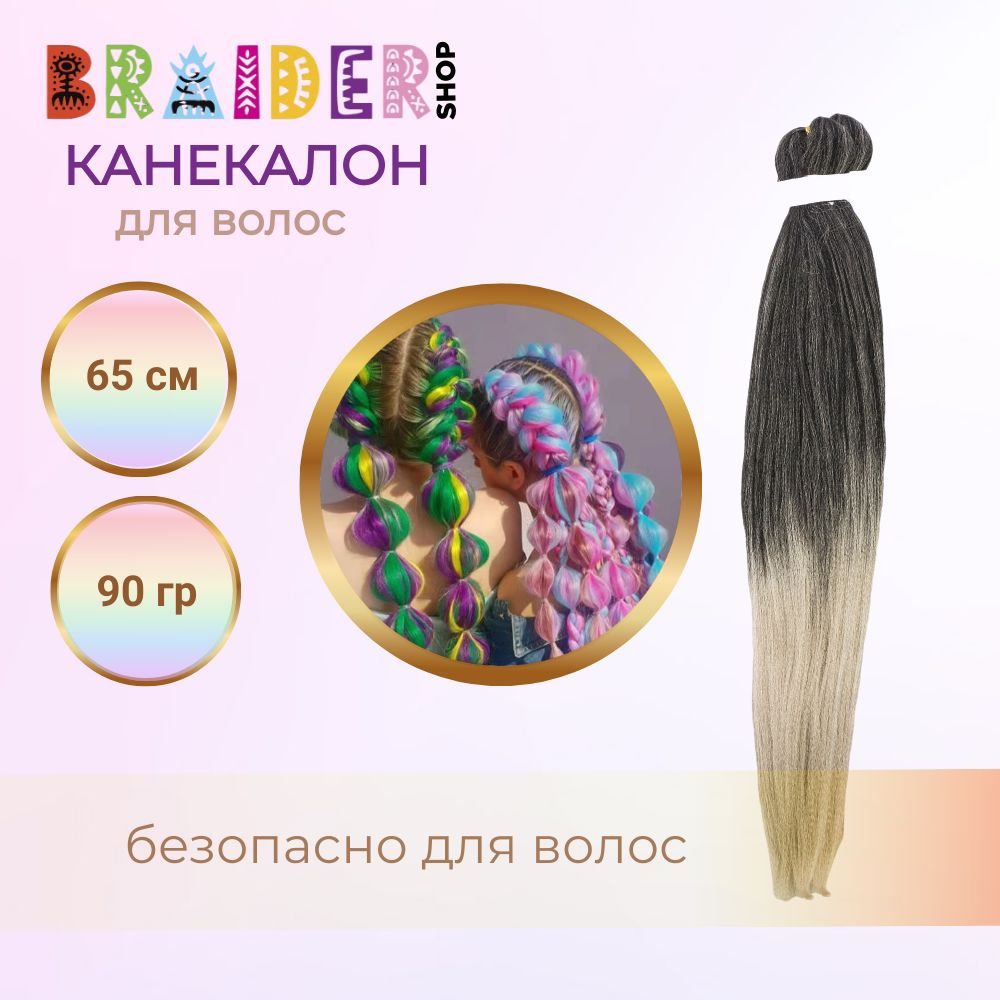 Braidershop/Брейдершоп Канекалон хвост для плетения 65 см 90г #1