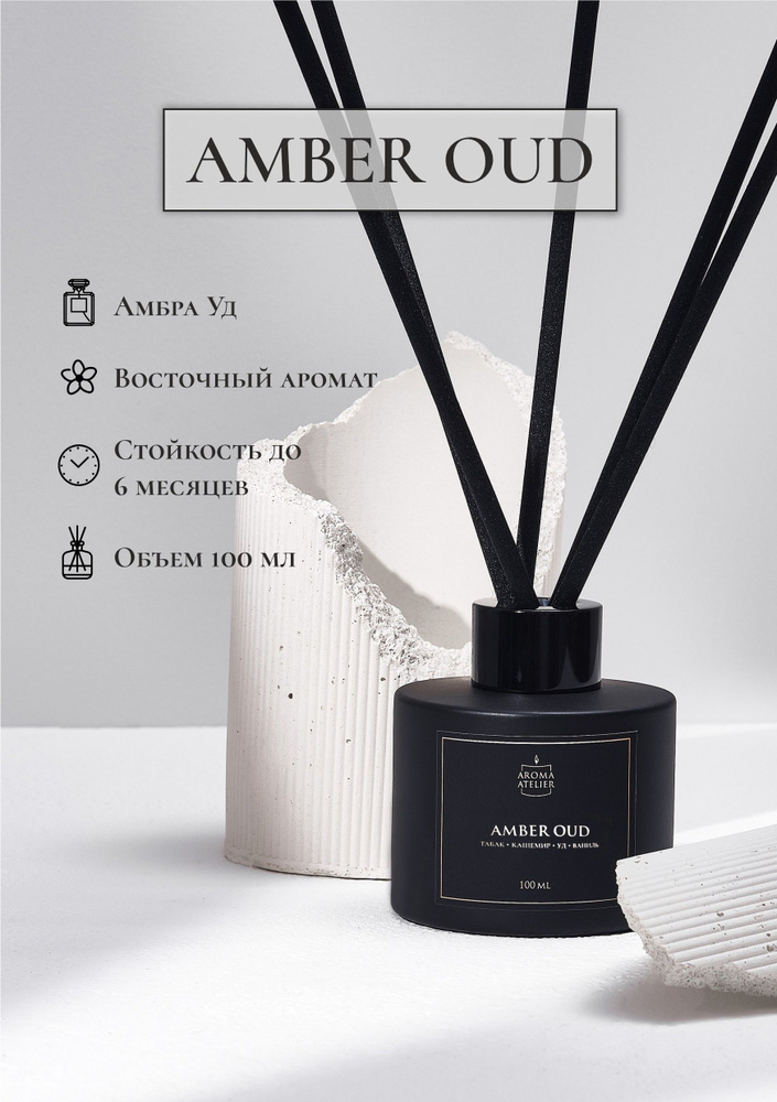 Ароматический диффузор для дома "АМБРА УД" от Aroma Atelier 100 мл / Подарок женщине и мужчине  #1