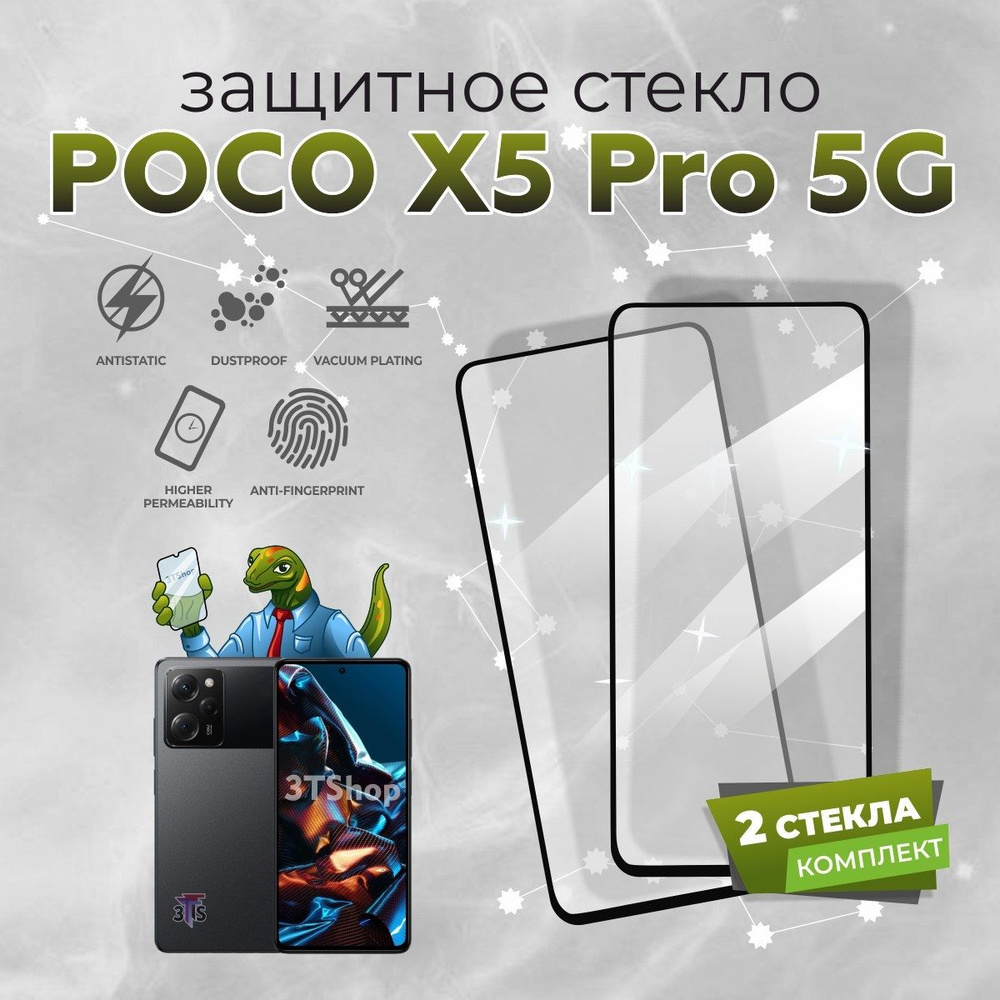 Защитное стекло для Xiaomi POCO X5 Pro 5G / Защитное стекло для Сяоми ...