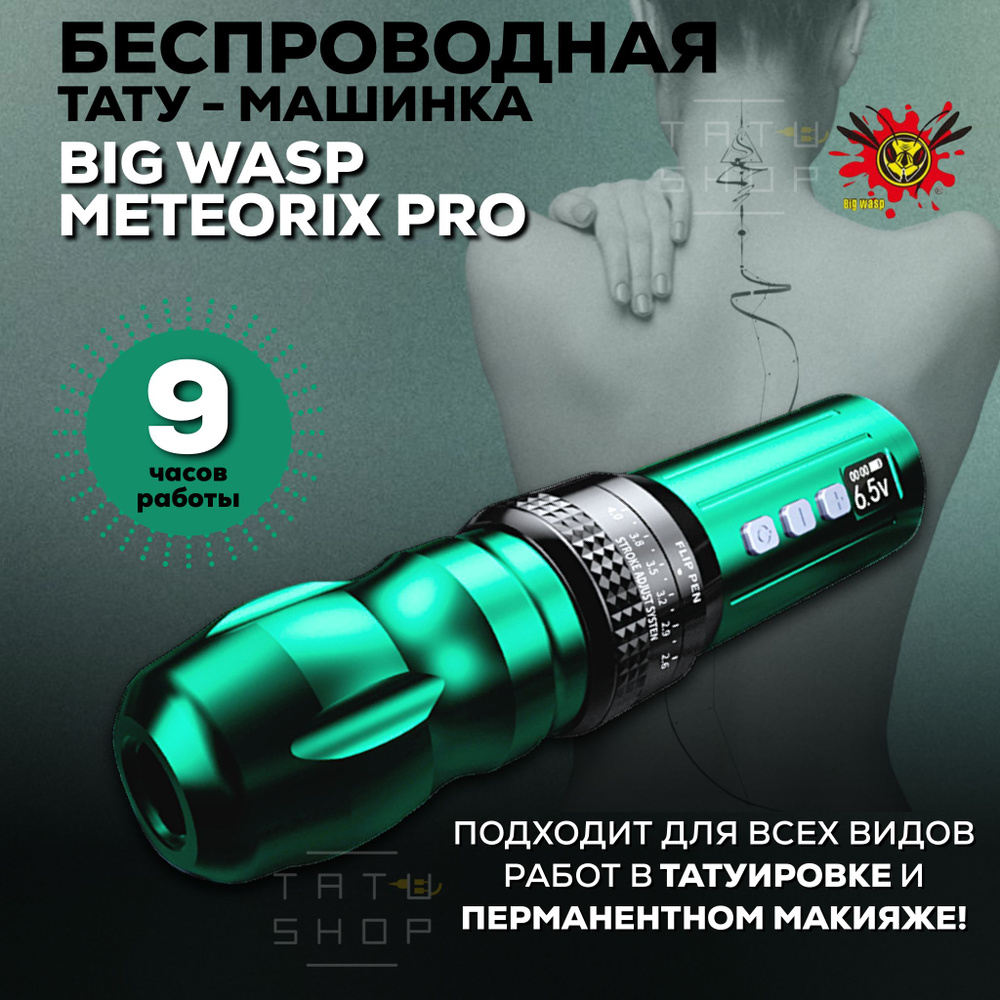Беспроводная машинка ручка для тату и татуажа BIG WASP Meteorix PRO ...