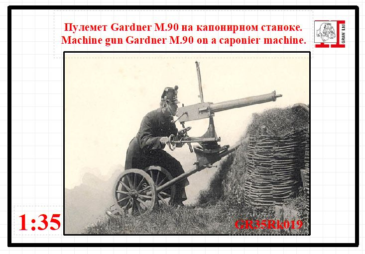 Пулемет Gardner М.90 на капонирном станке 1/35 #1