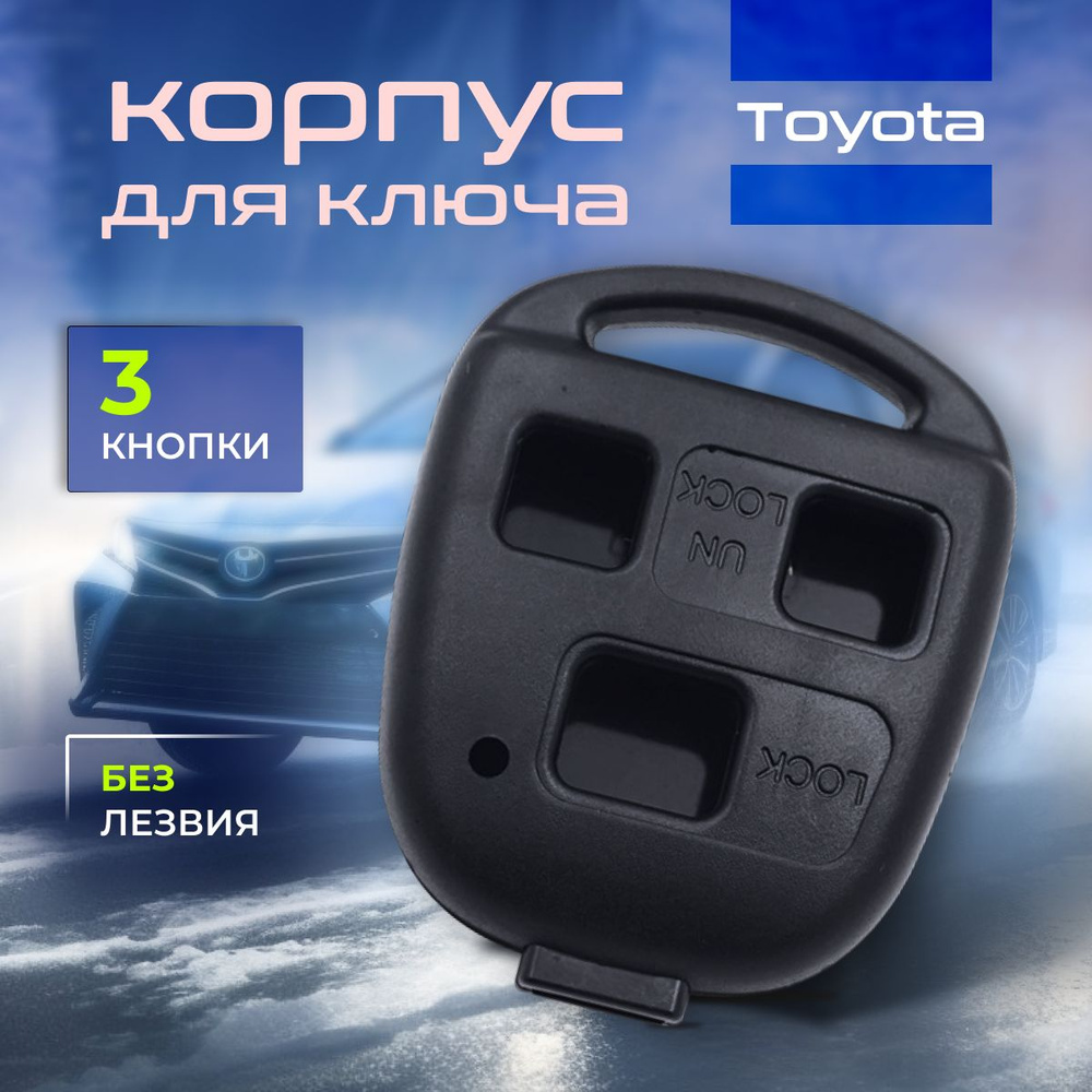 Корпус ключа Тойота (Toyota), без лезвия, 3 кнопки - арт. 3-0000 - купить  по выгодной цене в интернет-магазине OZON (1317135467)