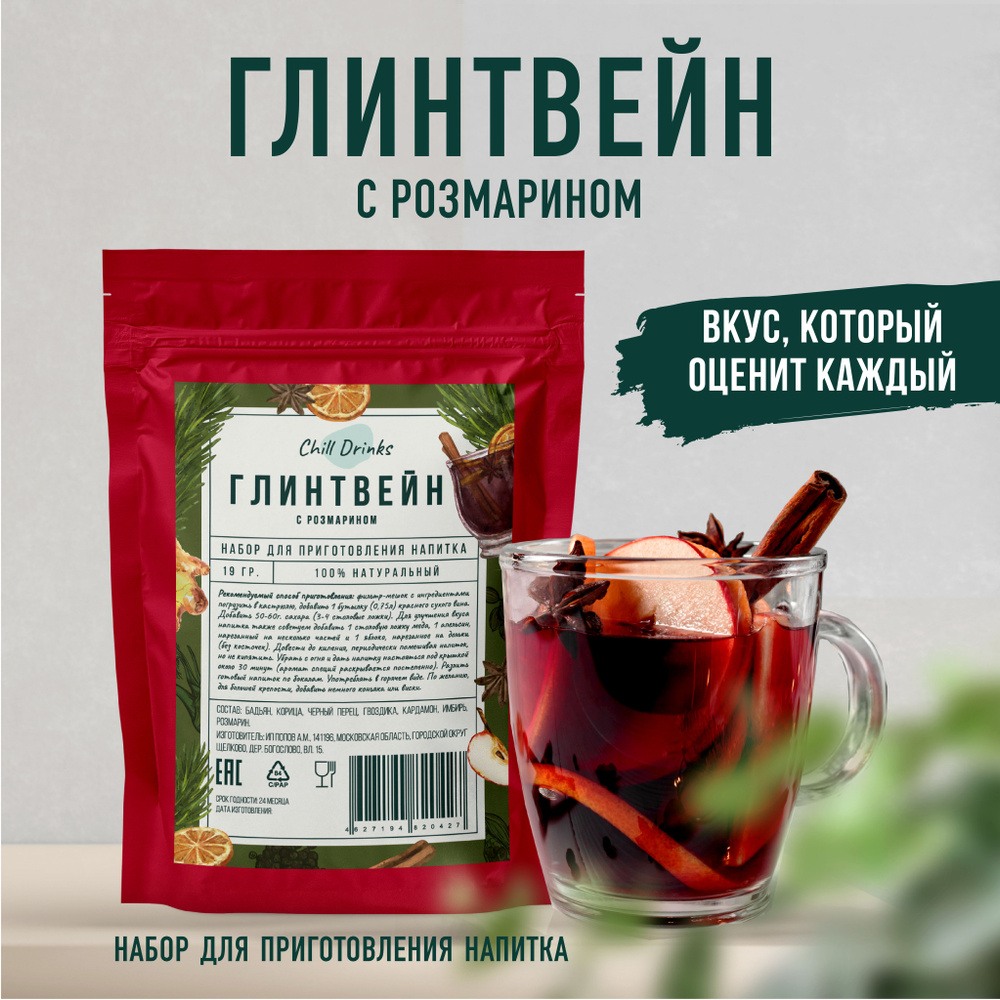 Набор Специй для Глинтвейна Chill Drinks с розмарином смесь пряностей для приготовления напитка: Имбирь, #1