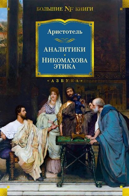 Аналитики. Никомахова этика | Аристотель | Электронная книга  #1