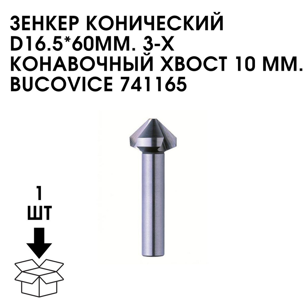 Зенкер Конический D16.5*60ММ. 3-Х Конавочный Хвост 10 ММ. BUCOVICE 741165  #1