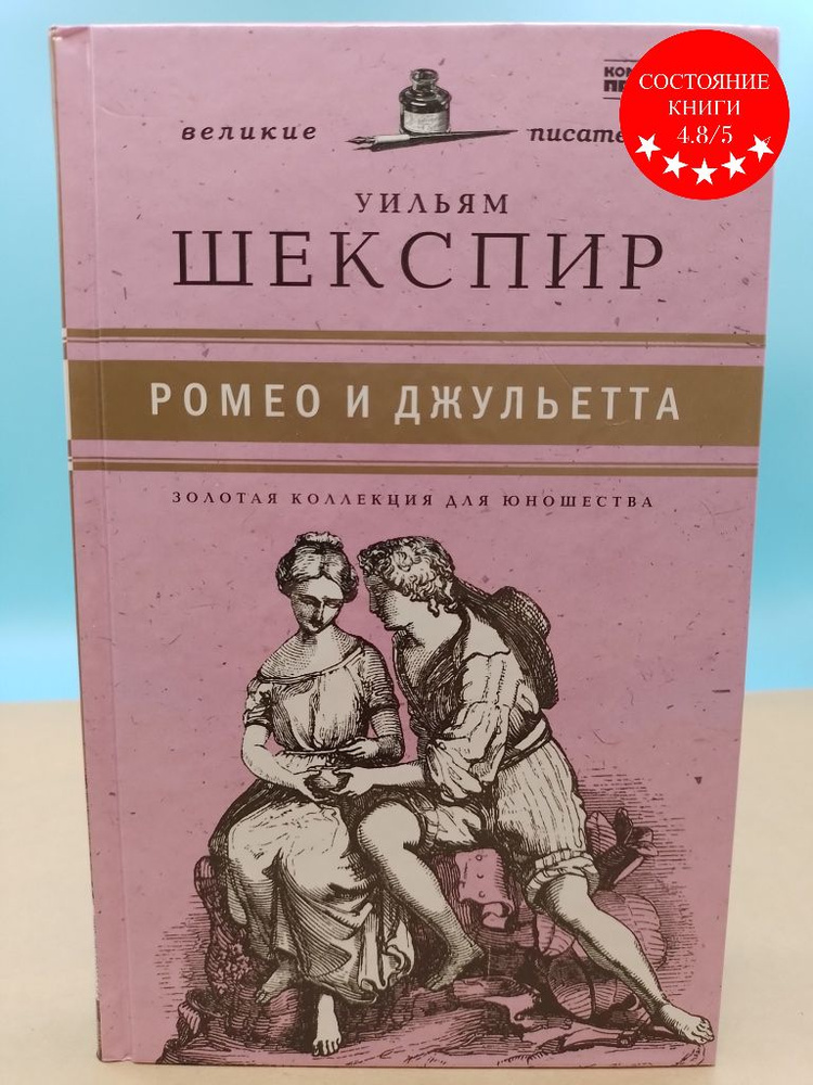 Ромео и Джульетта Уильм Шекспир - купить с доставкой по выгодным ценам ...