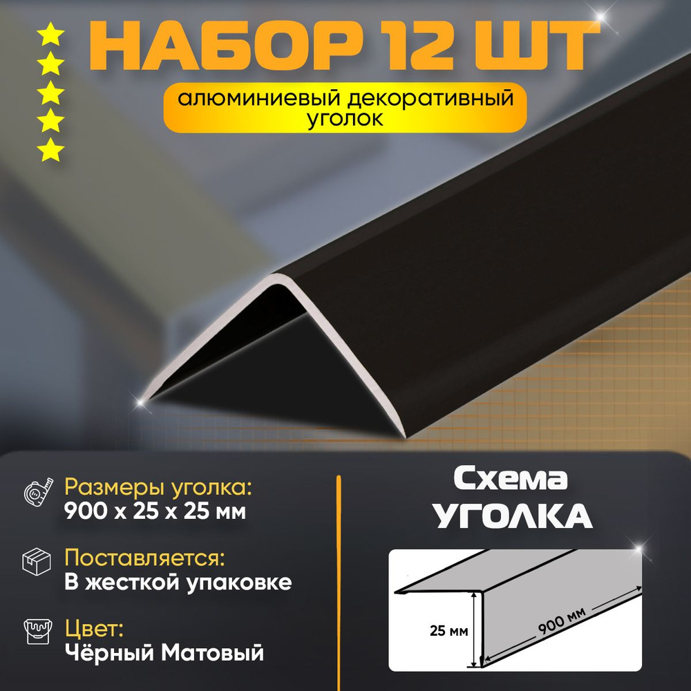 Набор 12 шт: Уголок алюминиевый декоративный, наружный анодированный, 25х25х900 мм, черный матовый  #1