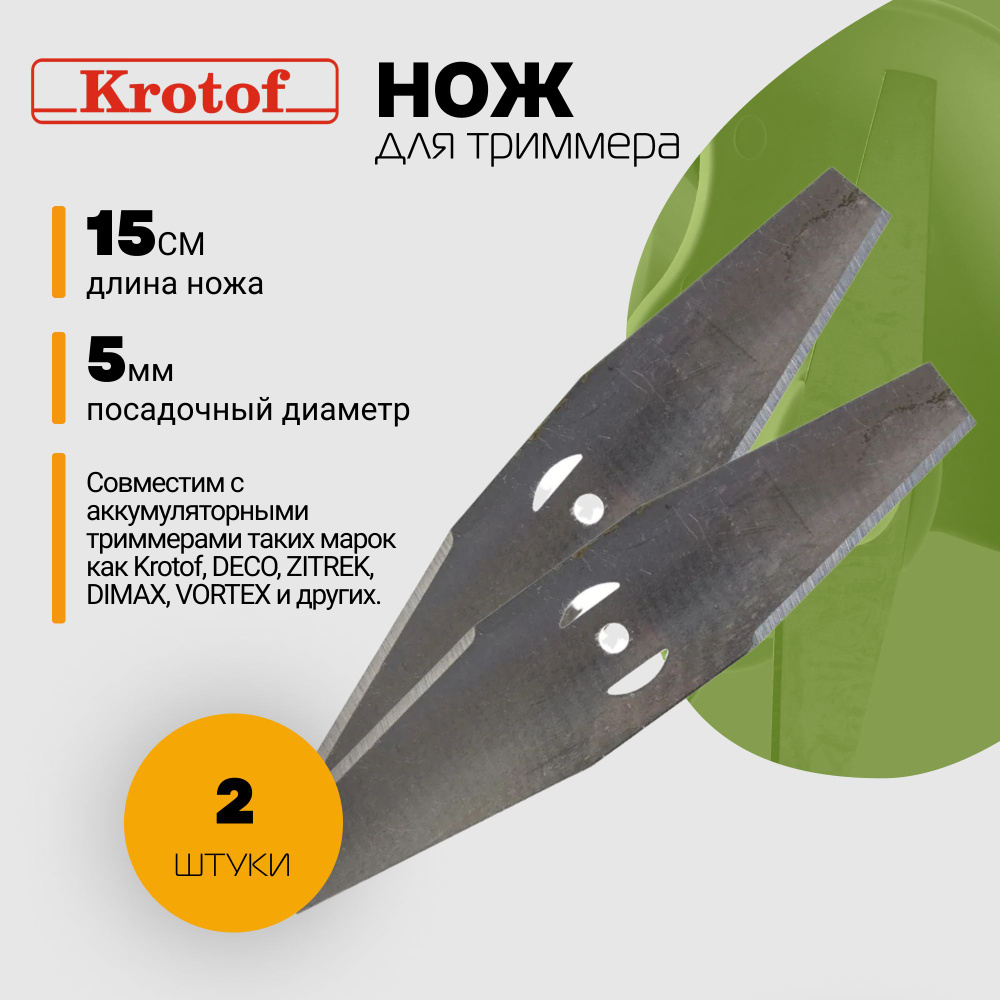 Нож металлический (КОМПЛЕКТ 2 ШТУКИ) для аккумуляторного триммера CBC02 Krotof / кротоф,DECO,ZITREK,DIMAX #1