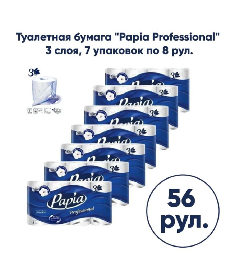 Туалетная бумага Papia Professional 3-слойная 7 упаковок по 8 рул. 16,8 ...