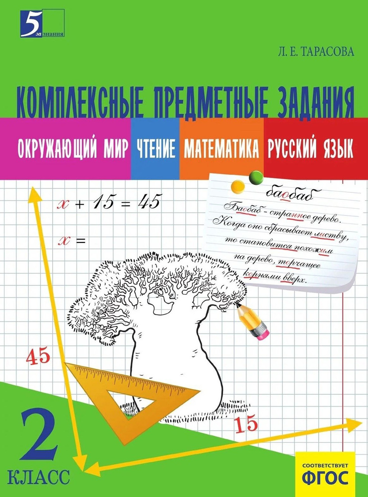 Комплексные предметные задания. 2 класс. Окружающий мир, чтение ...