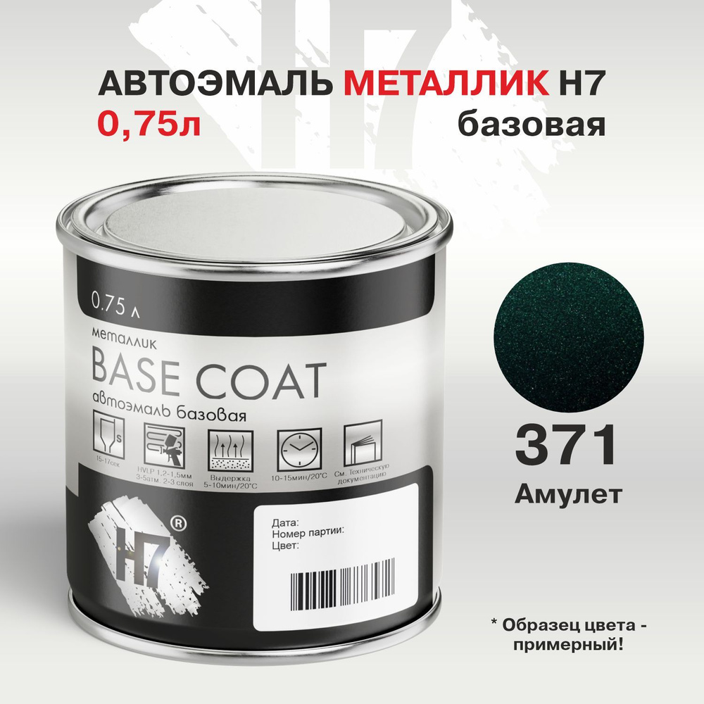 Автоэмаль металлик 371 Амулет эталон BASF 0,75л H7