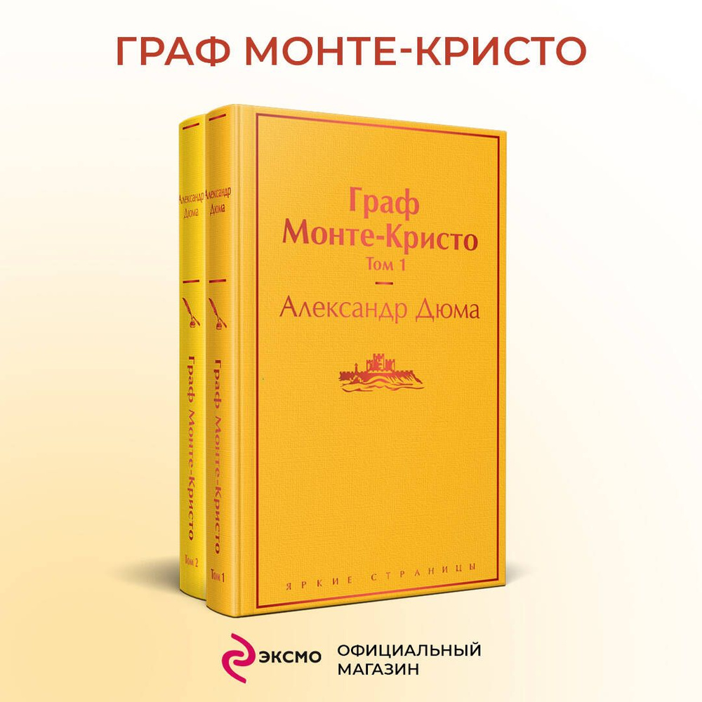 Комплект Граф Монте-Кристо (в 2-х томах) #1