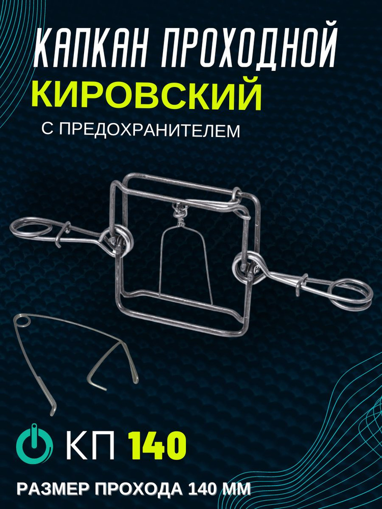 Капкан проходной на куницу, на хорька и соболя КП-140 с предохранителем  #1