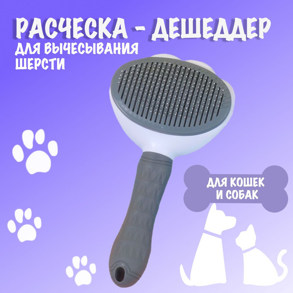 Дешеддер. Щетка для вычесывания шерсти (пуходерка).Чесалка для животных ...