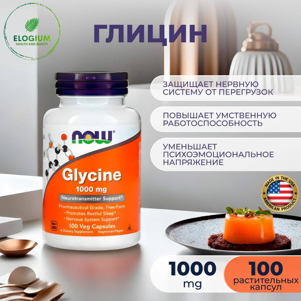 NOW Foods глицин glycine 1000 мг 100 капсул - купить с доставкой по  выгодным ценам в интернет-магазине OZON (888701650)