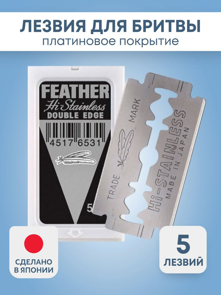Двусторонние лезвия японские для Бритвы FEATHER "DOUBLE EDGE, в ...