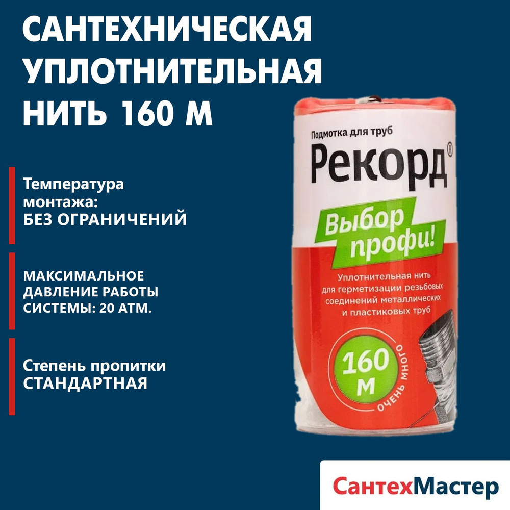 Сантехническая уплотнительная нить "Рекорд" бокс 160 м, блистер, подмотка для труб  #1