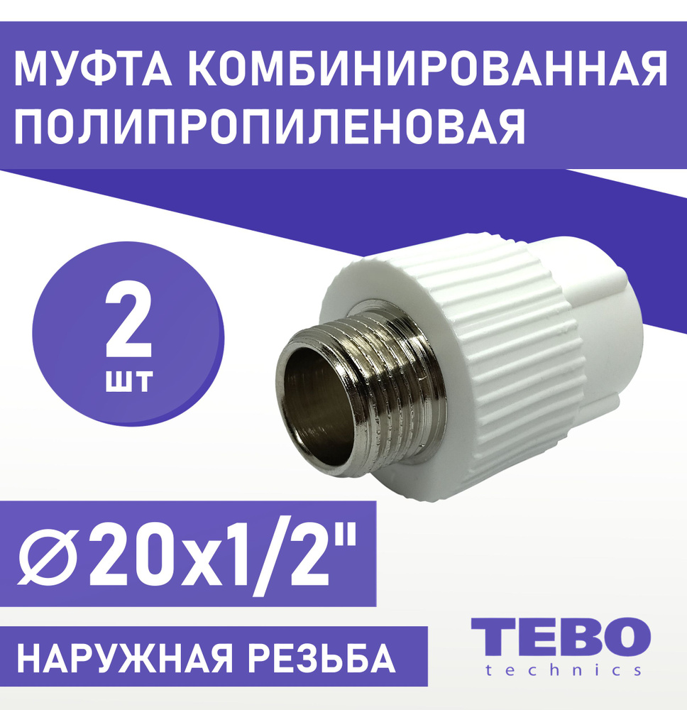Муфта 20х1/2" наружная резьба, полипропиленовая, комбинированная ...