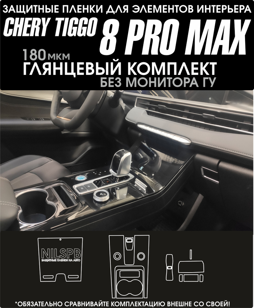 Chery Tiggo 8 Pro Max Защитные глянцевые пленки на консоль/ климат Чери  Тигго 8 про макс/ NILSPB - купить по выгодным ценам в интернет-магазине  OZON (1440479969)