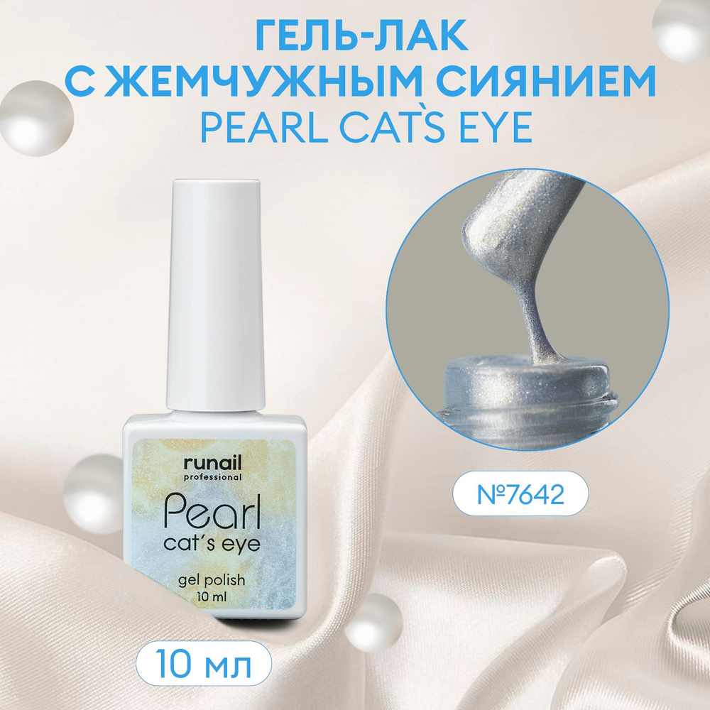 Гель-лак для ногтей c перламутром и эффектом "кошачий глаз" PEARL cats eye №7642  #1