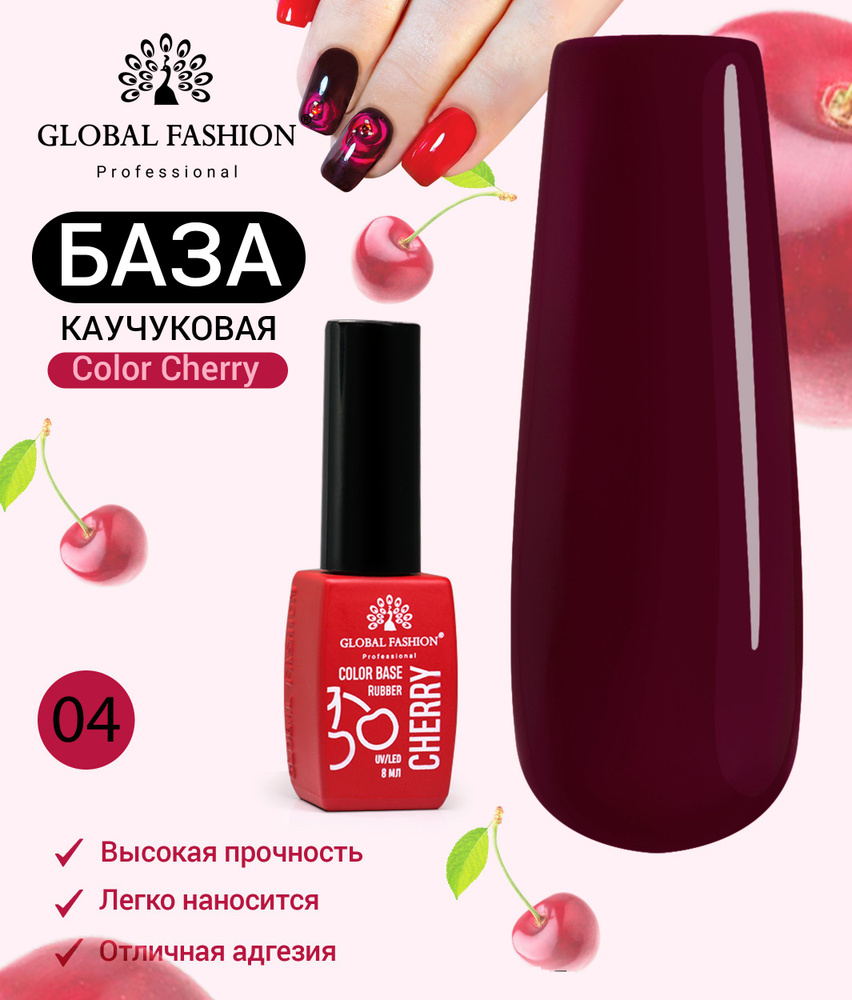 Global Fashion Цветная красная каучуковая база Color Cherry, 8 мл / 04 #1