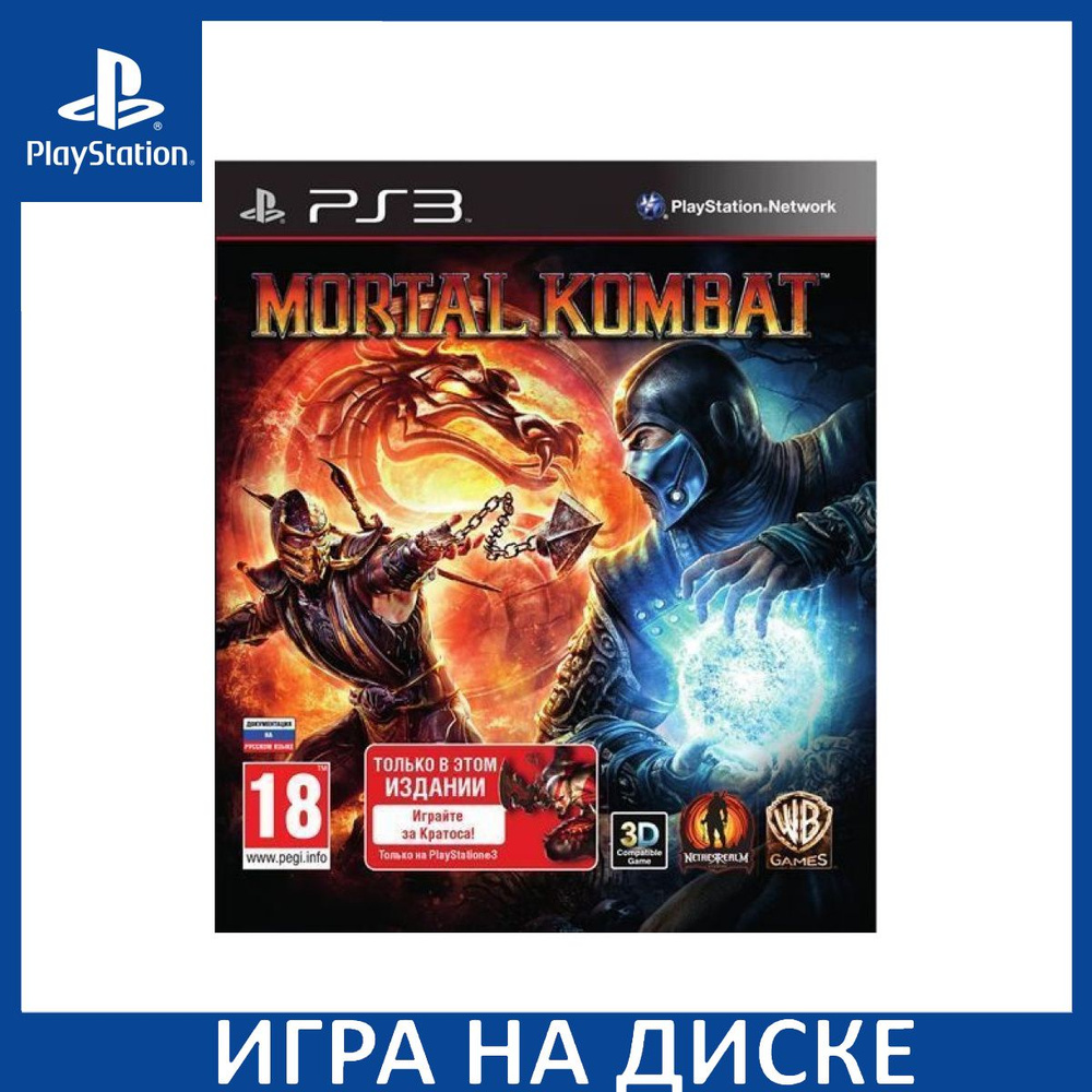 Игра Mortal Kombat (Platinum, Essentials) с поддержкой 3D (PS3) Диск  PlayStation 3