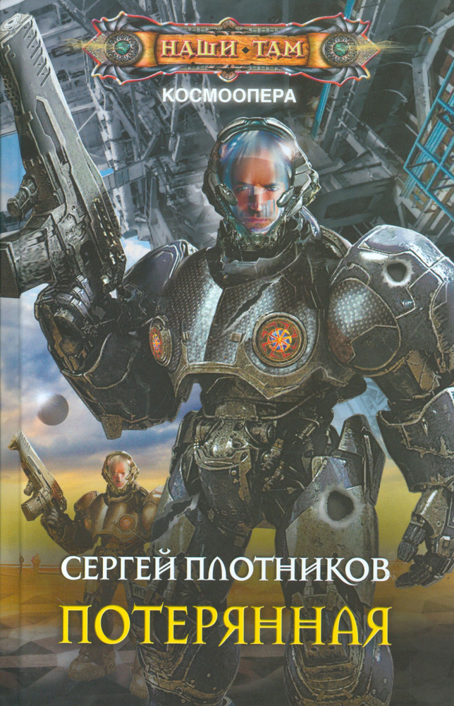 Book Потерянная | Плотников Сергей #1