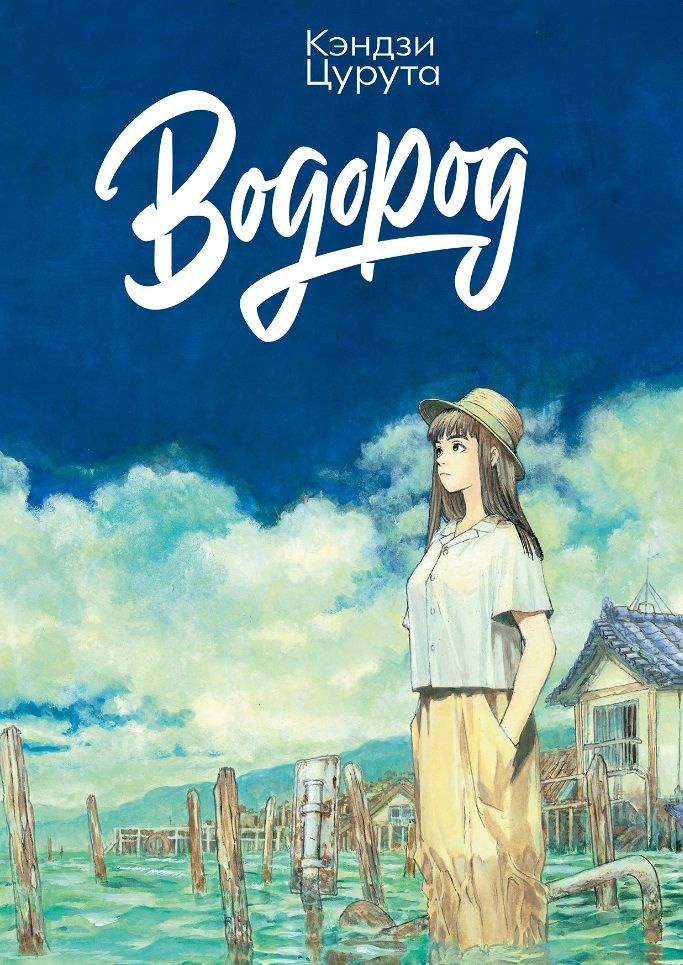 Водород #1