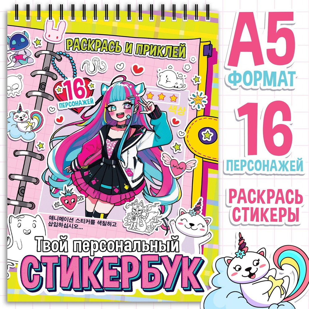 Стикербук, наклейки аниме, "Раскрась и приклей", Буква-Ленд, наклейки для девочек #1