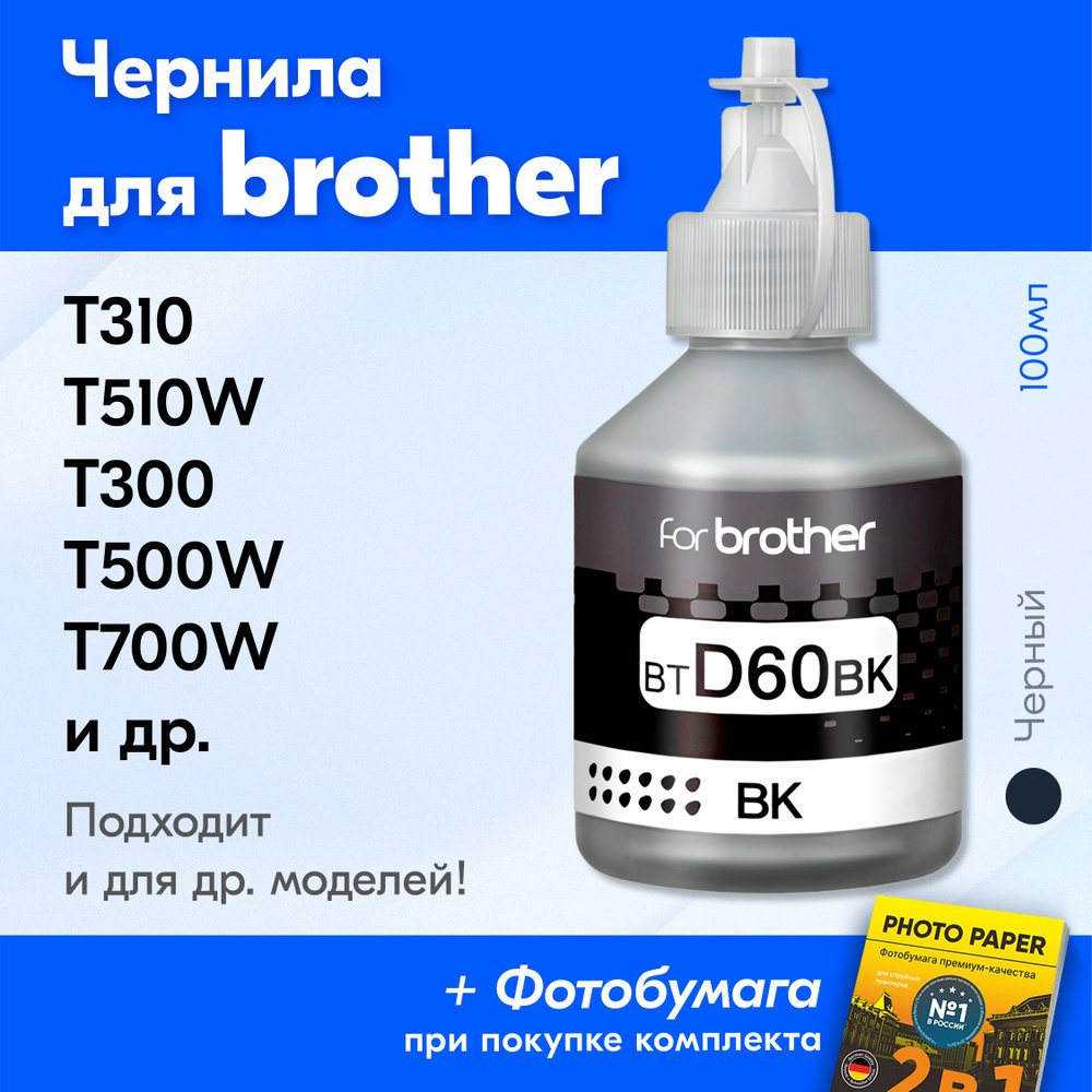 Чернила для Brother BTD60BK, DCP-T520W T310 T420W T510W T300 T500W T710W T700W, MFC-T810W T800W T910DW #1