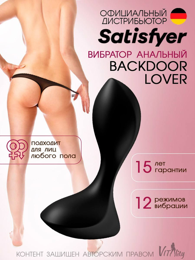 Satisfyer Backdoor Lover black анальный вибростимулятор, цвет - черный, артикул - 4004181, модель - J2018-112-1 #1