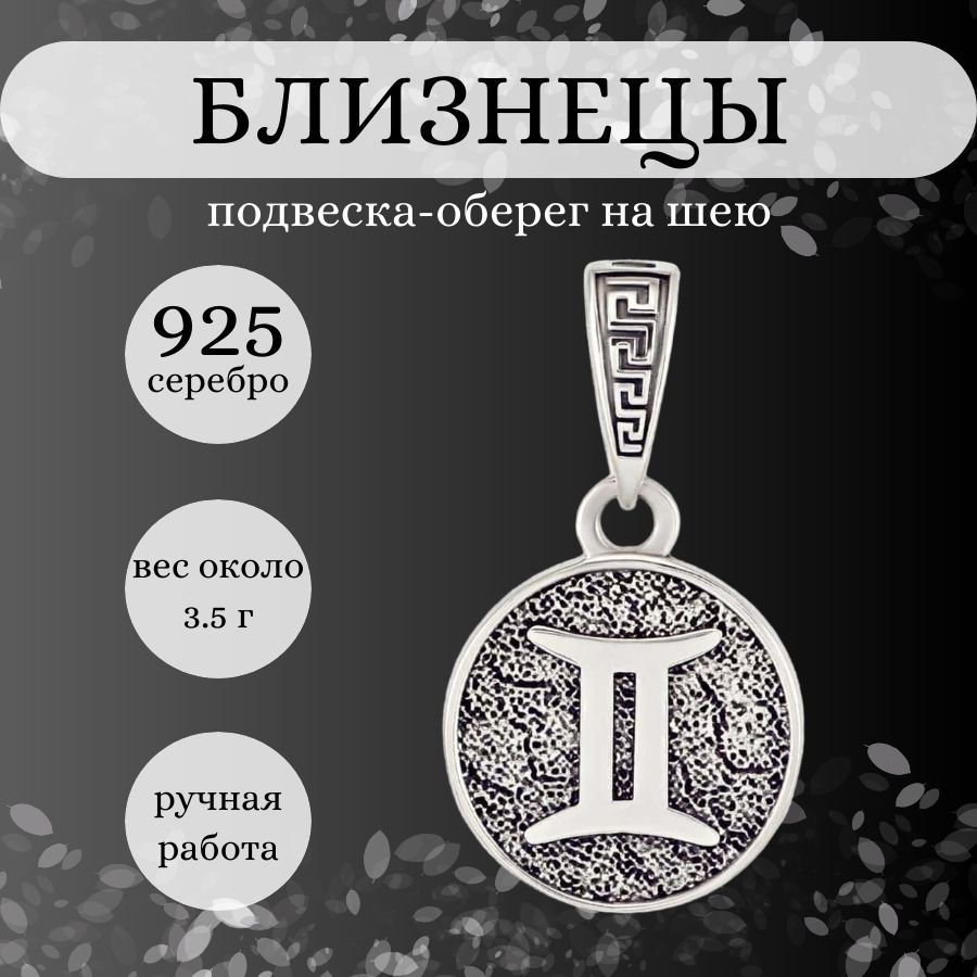 Подвеска на шею Знак зодиака Близнецы из серебра 925 пробы; женский, мужской  серебряный кулон на цепочку, ювелирное украшение, оберег, амулет - купить с  доставкой по выгодным ценам в интернет-магазине OZON (233637903)