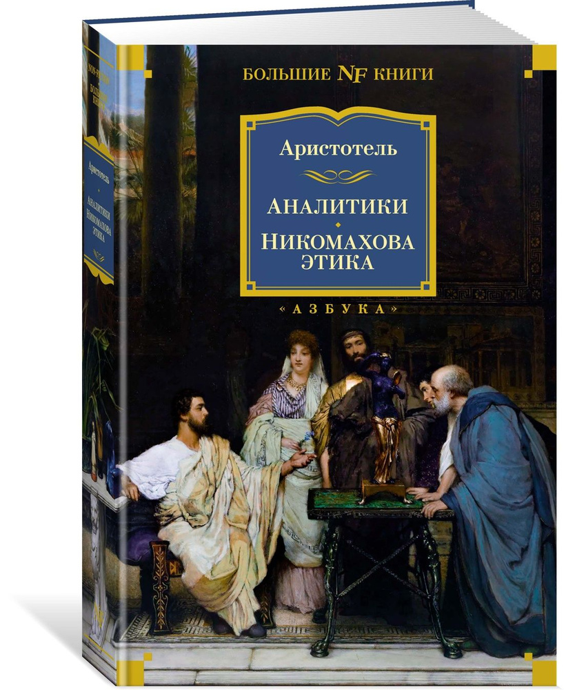 Аналитики. Никомахова этика | Аристотель - купить с доставкой по выгодным  ценам в интернет-магазине OZON (1305717415)