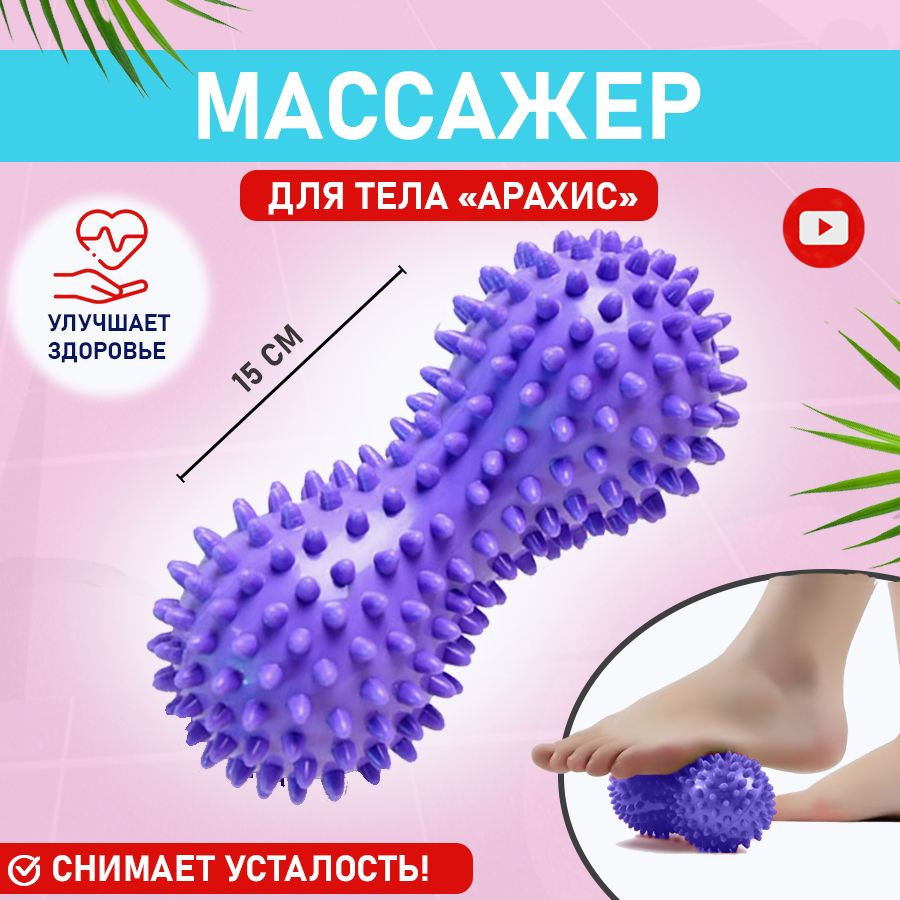 Массажный мячик для стоп в форме арахиса купить c доставкой на OZON по ...