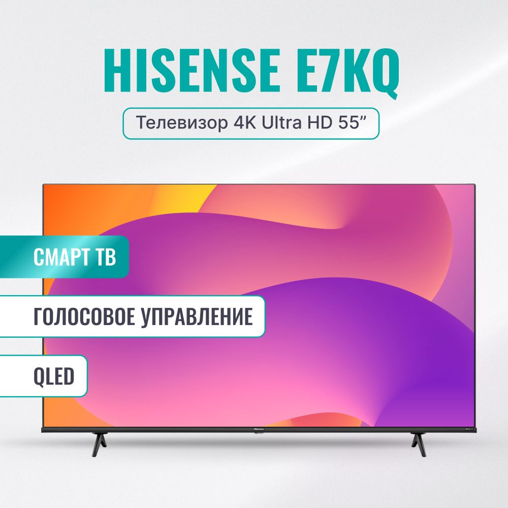 Hisense Телевизор 55E7KQ(2023) Смарт ТВ, Wi-Fi; HDMI, USB; Технология  Quantom Dot; Голосовое управление; 55.0