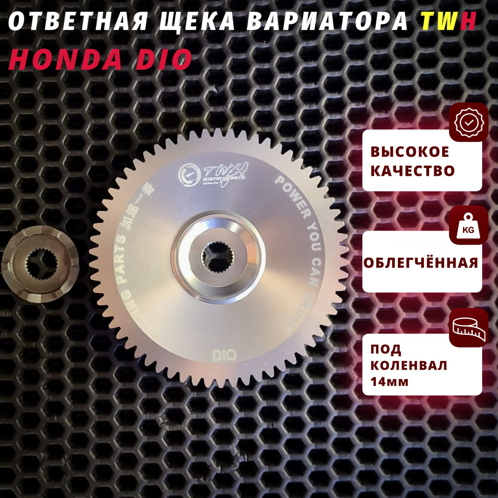 Ответная щека вариатора Хонда Дио TWH / Honda Dio - купить по низким ...