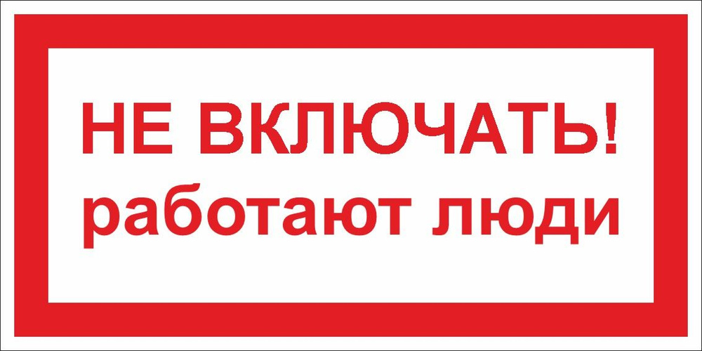Табличка "Знак электробезопасности Не включать! работают люди" (30х15см ...